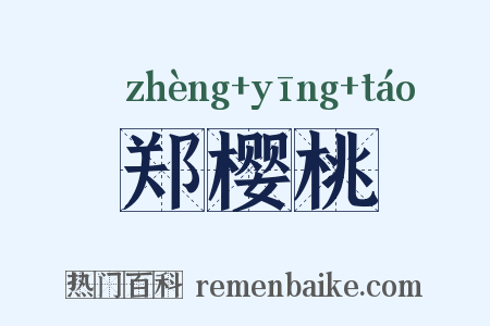 郑樱桃是什么意思的图片